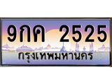 9กค 2525 บ-ทะเบียนรถ 2525 เลขประมูล ทะเบียนสวย 9กค 2525 จากกรมขนส่ง