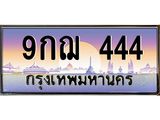 9กฌ 444