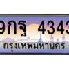 อ-ทะเบียนรถ 4343 เลขประมูล ทะเบียนสวย 9กฐ 4343 จากกรมขนส่ง