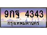 9กฐ 4343 อ-ทะเบียนรถ 4343 เลขประมูล ทะเบียนสวย 9กฐ 4343 จากกรมขนส่ง