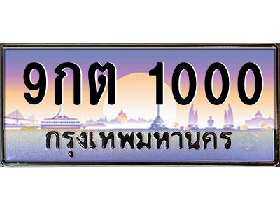 9กต 1000 3.ทะเบียนรถ 1000 เลขประมูล ทะเบียนสวย 9กต 1000 ผลรวมดี 14