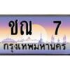 12.ทะเบียนรถ 7 เลขประมูล ทะเบียนสวย ชณ 7 ผลรวมดี 14