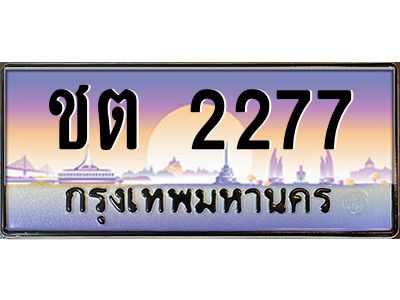 ชต 2277 ถ้ารถของคุณลูกค้าเป็น รถใหม่ป้ายแดง นำเอกสาร (ชุดโอนเลขทะเบียนประมูล) ให้เซลล์หรือโชว์รูมรถยนต์ทั่วประเทศ สามารถทำเรื่องจดทะเบียนได้ทันที ทุกป้ายสามารถจดทะเบียนได้เลย ไม่ต้องรอลำดับหมายเลข ทุกเลขผ่านการประมูลมาจากกรมการขนส่งทางบก ถูกกฎหมาย 100% ถ้ารถของคุณลูกค้าเป็น รถที่มีทะเบียนเดิมอยู่แล้ว ถ้าทะเบียนเดิมเป็นทะเบียนกรุงทพ ไม่ต้องนำรถมาตรวจสภาพ ถ้าทะเบียนเดิมเป็นทะเบียนต่างจังหวัด ต้องนำรถมาตรวจสภาพ ที่กรมขนส่งทางบกจตุจักร ก่อนทำการยื่นจดเลข เอกสารที่ต้องใช้ คือ 1. สมุดเล่มทะเบียนรถตัวจริง (ถ้ารถติดไฟแนนท์อยู่ แจ้งไฟแนนท์ขอเบิกเล่มทะเบียน) 2. สำเนาบัตรประชาชน 3. สำเนาทะเบียนบ้าน 4. หนังสือมอบอำนาจ 5. ชุดเอกสารโอนเลขทะเบียนประมูล จองมัดจำเลขทะเบียน 10 % ของราคาป้าย ชำระเต็มภายใน 15 วัน รับเอกสารเลขประมูล ที่กรมการขนส่งทางบก อาคาร 2 ชั้น 5 ในวัน – เวลา ราชการ หรือ ชำระเต็ม ทาง บริษัท ออนไลน์ขายดี จำกัด จัดส่งเอกสารเลขประมูล ให้ฟรี ทาง EMS ทะเบียนประมูล นอกจากรูปแบบ กราฟฟิก สวยงามแล้ว ยังมีความพิเศษ กว่าป้ายทั่วไปคือ เลขทะเบียนรถที่ประมูลได้ เป็นกรรมสิทธิ์ของผู้ประมูล และเป็นมรดกตกทอดสู่ทายาท เหมือนทรัพย์สินอื่นๆ สามารถโอนย้าย ซื้อขายแลกเปลี่ยนได้ สามารถเลือกที่จะขายแต่ตัวรถโดยไม่ขายหมายเลขทะเบียนรถก็ได้ ถือลอยได้ ส่วนราคาซื้อขาย ตามแต่ที่จะตกลงกัน