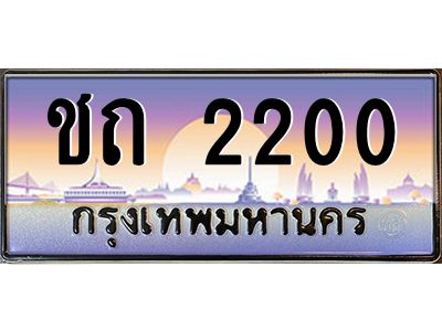 ชถ 2200 วีป้ายทะเบียนรถ 2200 เลขประมูล ทะเบียนสวย ชถ 2200 จากกรมขนส่ง