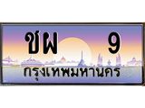 อ-ทะเบียนรถ 9 เลขประมูล ทะเบียนสวย ชผ 9 ผลรวมดี 19