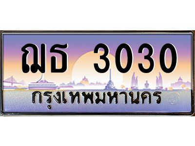 ฌธ 3030 9.ทะเบียนรถ 3030 เลขประมูล ฌธ 3030 ผลรวมดี 15