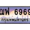 อ-ทะเบียนรถ 6969 เลขประมูล ทะเบียนสวย ฌฟ 6969 จากกรมขนส่ง