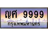 ญศ 9999 1.ทะเบียนรถ 9999 เลขประมูล ทะเบียนสวย ญศ 9999