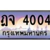 อ-ทะเบียนรถ 4004 เลขประมูล ทะเบียนสวย ฎจ 4004 ผลรวมดี 19