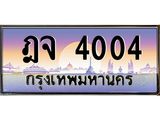 อ-ทะเบียนรถ 4004 เลขประมูล ทะเบียนสวย ฎจ 4004 ผลรวมดี 19