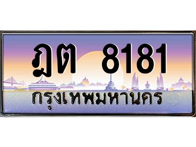 ฎต 8181 วีป้ายทะเบียนรถ 8181 เลขประมูล ทะเบียนสวย ฎต 8181 จากกรมขนส่ง