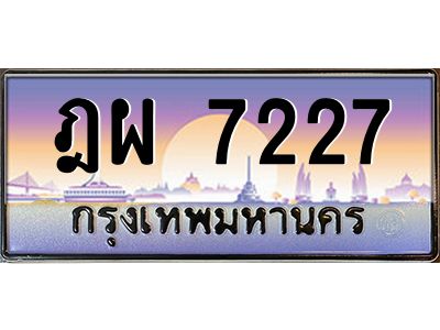 ฎผ 7227 วีป้ายทะเบียนรถ 7227 เลขประมูล ทะเบียนสวย ฎผ 7227 จากกรมขนส่ง