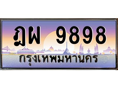 ฎผ 9898 วีป้ายทะเบียนรถ 9898 เลขประมูล ทะเบียนสวย ฎผ 9898 จากกรมขนส่ง