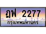 ฎฟ 2277 14.ทะเบียนรถ 2277 เลขประมูล ทะเบียนสวย ฎฟ 2277