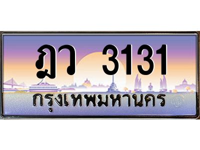 ฎว 3131 1.ทะเบียนรถ 3131 เลขประมูล ฎว 3131 ผลรวมดี 19