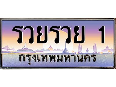 รวยรวย 1 pทะเบียนรถ รวยรวย 1 เลขประมูล ทะเบียนสวย รวยรวย 1 จากกรมขนส่ง