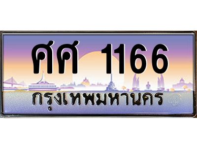 ศศ 1166 pทะเบียนรถ 1166 เลขประมูล ทะเบียนสวย ศศ 1166 จากกรมขนส่ง