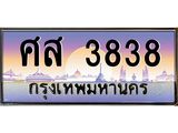 ศส 3838 3.ทะเบียนรถ 3838 เลขประมูล ทะเบียนสวย ศส 3838 ผลรวมดี 36