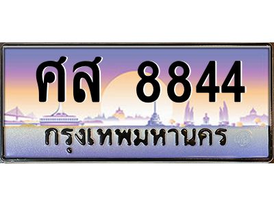 ศส 8844 ถ้ารถของคุณลูกค้าเป็น รถใหม่ป้ายแดง นำเอกสาร (ชุดโอนเลขทะเบียนประมูล) ให้เซลล์หรือโชว์รูมรถยนต์ทั่วประเทศ สามารถทำเรื่องจดทะเบียนได้ทันที ทุกป้ายสามารถจดทะเบียนได้เลย ไม่ต้องรอลำดับหมายเลข ทุกเลขผ่านการประมูลมาจากกรมการขนส่งทางบก ถูกกฎหมาย 100% ถ้ารถของคุณลูกค้าเป็น รถที่มีทะเบียนเดิมอยู่แล้ว ถ้าทะเบียนเดิมเป็นทะเบียนกรุงทพ ไม่ต้องนำรถมาตรวจสภาพ ถ้าทะเบียนเดิมเป็นทะเบียนต่างจังหวัด ต้องนำรถมาตรวจสภาพ ที่กรมขนส่งทางบกจตุจักร ก่อนทำการยื่นจดเลข เอกสารที่ต้องใช้ คือ 1. สมุดเล่มทะเบียนรถตัวจริง (ถ้ารถติดไฟแนนท์อยู่ แจ้งไฟแนนท์ขอเบิกเล่มทะเบียน) 2. สำเนาบัตรประชาชน 3. สำเนาทะเบียนบ้าน 4. หนังสือมอบอำนาจ 5. ชุดเอกสารโอนเลขทะเบียนประมูล จองมัดจำเลขทะเบียน 10 % ของราคาป้าย ชำระเต็มภายใน 15 วัน รับเอกสารเลขประมูล ที่กรมการขนส่งทางบก อาคาร 2 ชั้น 5 ในวัน – เวลา ราชการ หรือ ชำระเต็ม ทาง บริษัท ออนไลน์ขายดี จำกัด จัดส่งเอกสารเลขประมูล ให้ฟรี ทาง EMS ทะเบียนประมูล นอกจากรูปแบบ กราฟฟิก สวยงามแล้ว ยังมีความพิเศษ กว่าป้ายทั่วไปคือ เลขทะเบียนรถที่ประมูลได้ เป็นกรรมสิทธิ์ของผู้ประมูล และเป็นมรดกตกทอดสู่ทายาท เหมือนทรัพย์สินอื่นๆ สามารถโอนย้าย ซื้อขายแลกเปลี่ยนได้ สามารถเลือกที่จะขายแต่ตัวรถโดยไม่ขายหมายเลขทะเบียนรถก็ได้ ถือลอยได้ ส่วนราคาซื้อขาย ตามแต่ที่จะตกลงกัน