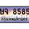 3.ทะเบียนรถ 8585 เลขประมูล ทะเบียนสวย ษจ 8585 ผลรวมดี 36