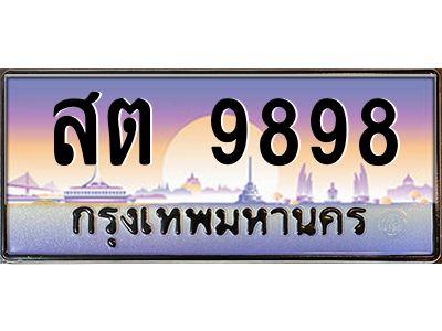 สต 9898 แอล.ทะเบียนรถ 9898 เลขประมูล สต 9898 - ขุมทรัพย์ มโหฬาร