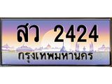 สว 2424 บ-ทะเบียนรถ 2424 เลขประมูล ทะเบียนสวย สว 2424 จากกรมขนส่ง