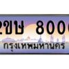 2.ป้ายทะเบียนรถ 2ขษ 8000 เลขประมูล ทะเบียนสวย 2ขษ 8000 จากกรมขนส่ง