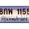 9.ทะเบียนรถ 1155 เลขประมูล ทะเบียนสวย 8กพ 1155 จากกรมขนส่ง