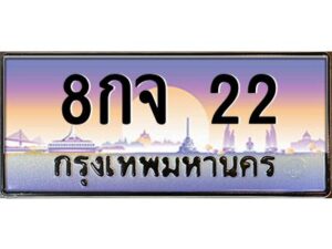 3.ทะเบียนรถ 22 เลขประมูล ทะเบียนสวย 8กจ 22 ผลรวมดี 19