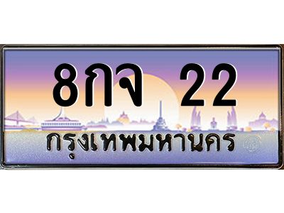 22 3.ทะเบียนรถ 22 เลขประมูล ทะเบียนสวย 8กจ 22 ผลรวมดี 19