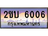 2ขบ 6006