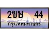 44 อ-ทะเบียนรถ 44 เลขประมูล ทะเบียนสวย 2ขษ 44 จากกรมขนส่ง
