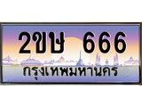 2ขษ 666 อ-ทะเบียนรถ 666 เลขประมูล ทะเบียนสวย 2ขษ 666 จากกรมขนส่ง