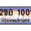แอล.ทะเบียนรถ 1001 เลขประมูล 2ขอ 1001 - ขุมทรัพย์ มโหฬาร