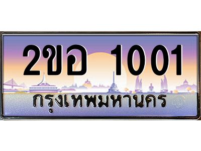 2ขอ 1001 แอล.ทะเบียนรถ 1001 เลขประมูล 2ขอ 1001 - ขุมทรัพย์ มโหฬาร