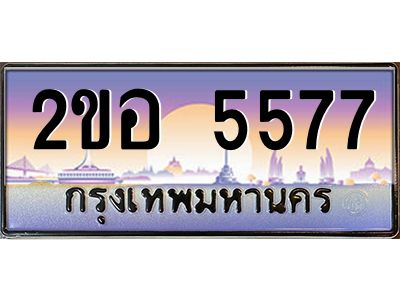 2ขอ 5577 แอล.ทะเบียนรถ 5577 เลขประมูล 2ขอ 5577 - ขุมทรัพย์ มโหฬาร