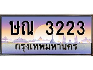 3.ทะเบียนรถ 3223 เลขประมูล ทะเบียนสวย ษณ 3223 ผลรวมดี 19