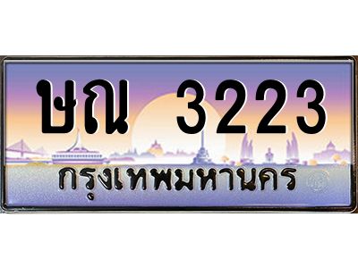 3223 3.ทะเบียนรถ 3223 เลขประมูล ทะเบียนสวย ษณ 3223 ผลรวมดี 19
