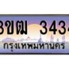 8.ทะเบียนรถ 3434 เลขประมูล ทะเบียนสวย 3ขฒ 3434 จากกรมขนส่ง