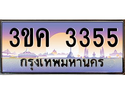 3ขค 3355 อ-ทะเบียนรถ 3355 เลขประมูล ทะเบียนสวย 3ขค 3355 OKdee นะครับ
