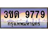 2.ทะเบียนรถ 9779 เลขประมูล ทะเบียนสวย 3ขด 9779 จากกรมขนส่ง