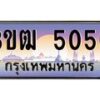 8.ทะเบียนรถ 5050 เลขประมูล ทะเบียนสวย 3ขฒ 5050 จากกรมขนส่ง