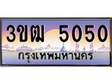 5050 8.ทะเบียนรถ 5050 เลขประมูล ทะเบียนสวย 3ขฒ 5050 จากกรมขนส่ง