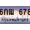 51.ป้ายทะเบียนรถ 6กฒ 678 เลขประมูล ทะเบียนสวย 6กฒ 678 จากกรมขนส่ง