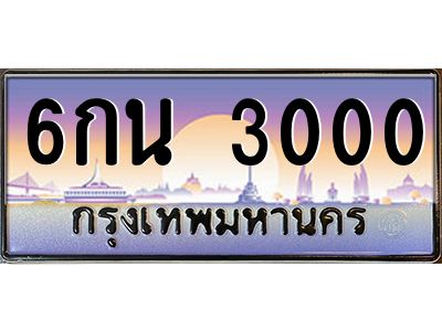 6กน 3000 วีป้ายทะเบียนรถ 3000 เลขประมูล ทะเบียนสวย 6กน 3000 ผลรวมดี 15