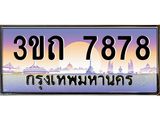 7878 15.ทะเบียนรถ 7878 เลขประมูล ทะเบียนสวย 3ขถ 7878 ผลรวมดี 36