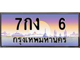 7กง 6 อ-ทะเบียนรถ 6 เลขประมูล ทะเบียนสวย 7กง 6 จากกรมขนส่ง
