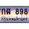 12.ป้ายทะเบียนรถ 8989 เลขประมูล ทะเบียนสวย 7กฬ 8989 จากกรมขนส่ง