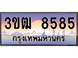 8585 8.ทะเบียนรถ 8585 เลขประมูล ทะเบียนสวย 3ขฒ 8585 จากกรมขนส่ง