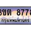 2.ทะเบียนรถ 8778 เลขประมูล ทะเบียนสวย 3ขต 8778 จากกรมขนส่ง